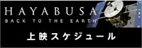 はやぶさ上映スケジュール(新しいウィンドウが開きます)
